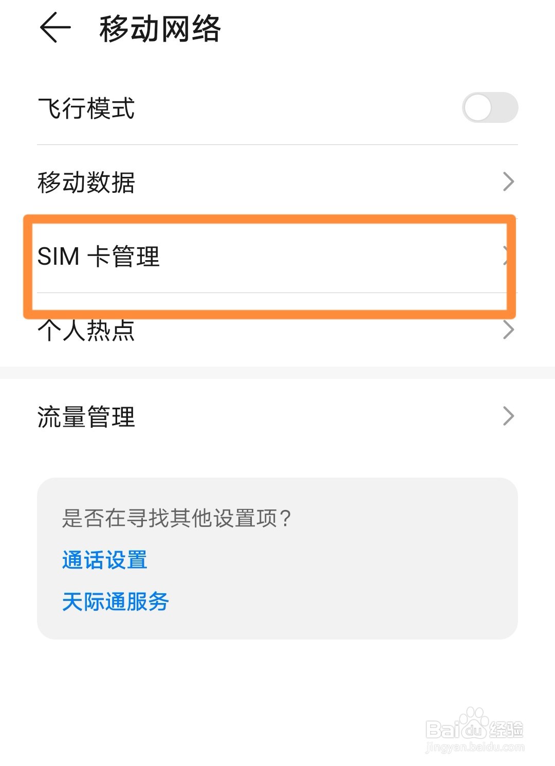 华为Nova5手机怎么切换上网流量卡
