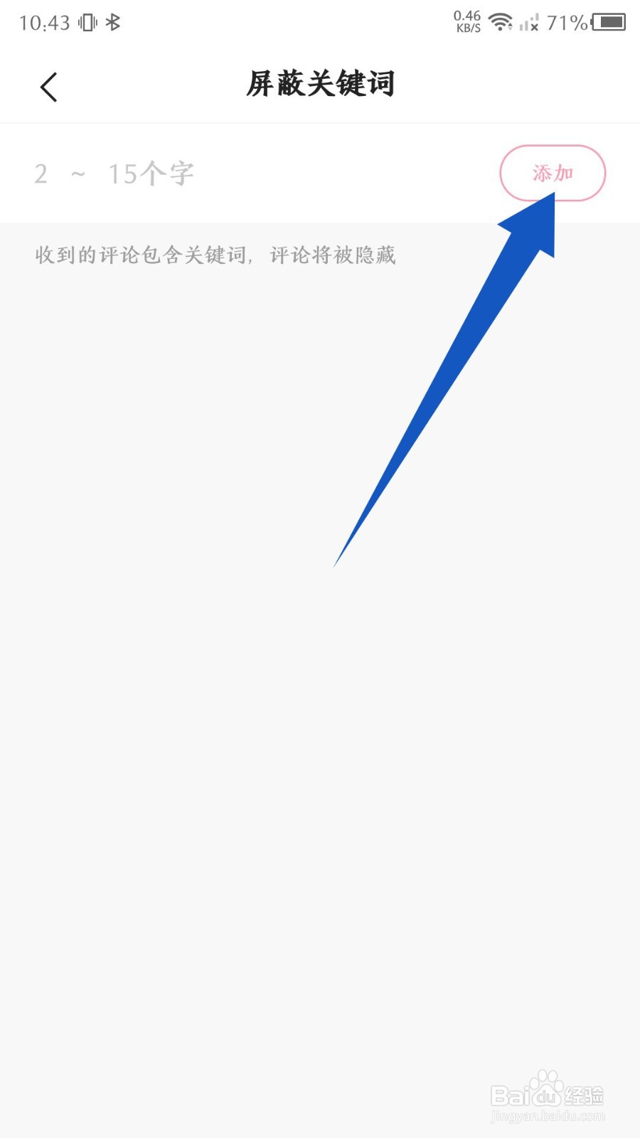 《快手极速版》怎么添加屏蔽关键词