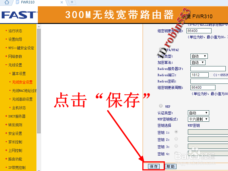 无线路由器怎么修改无线网络WiFi的连接密码