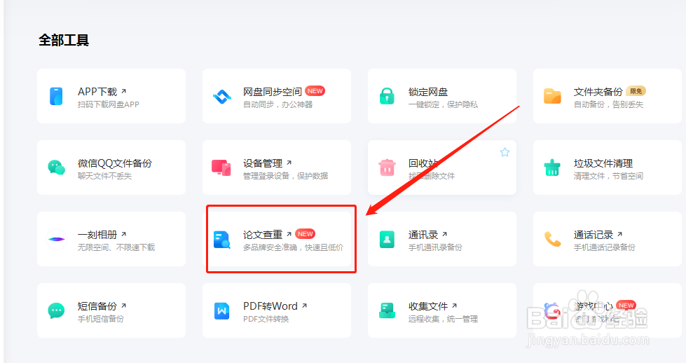 百度网盘软件怎么打开论文查重