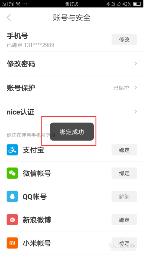 nice如何绑定QQ、微博、微信等