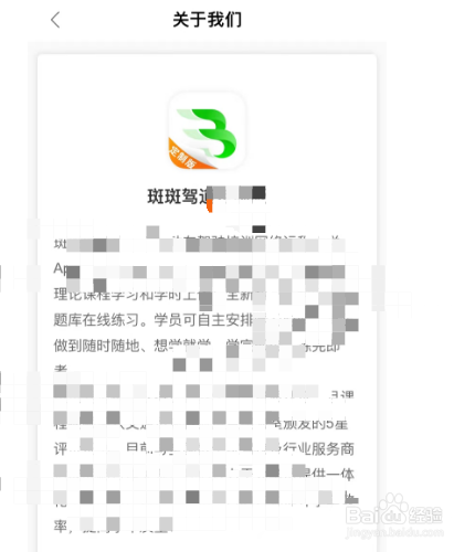 斑斑驾道如何查看关于我们信息