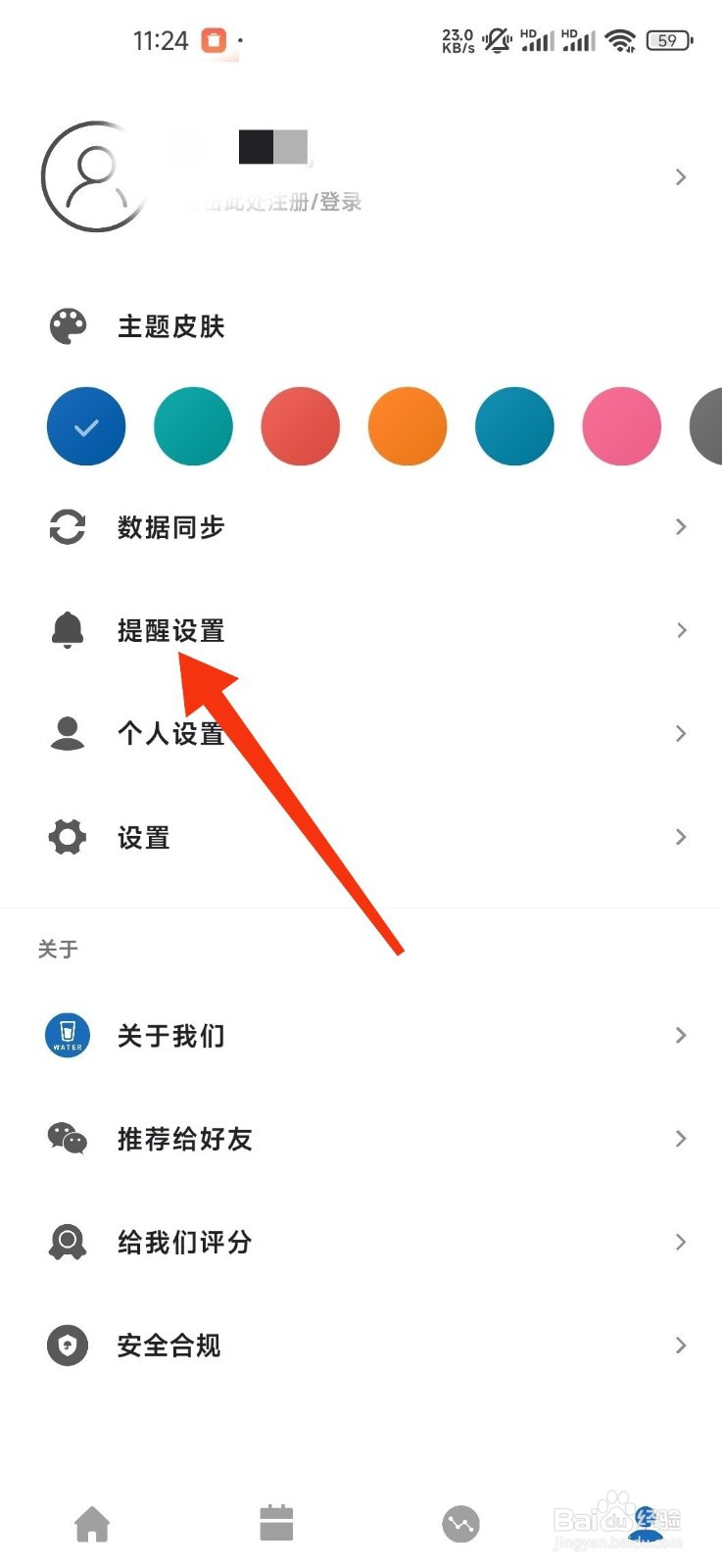 吨吨日记怎么关闭16:00提醒？