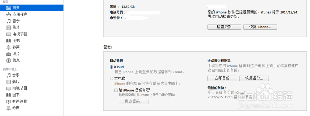 利用Itune进行数据备份
