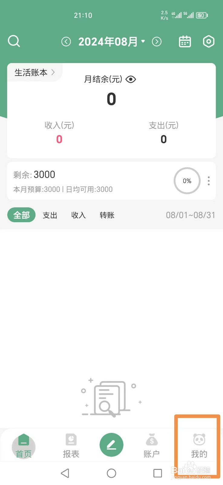 熊猫记账APP怎么关闭本地自动备份