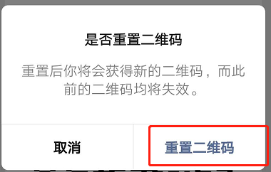 如何重置微信二维码