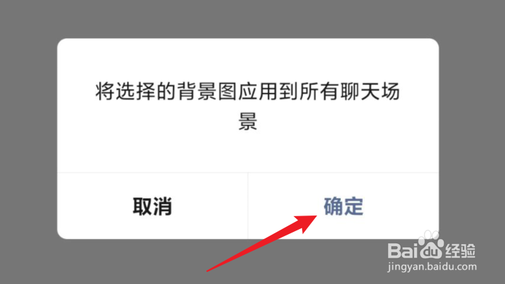 微信如何将聊天背景图应用到所有聊天场景