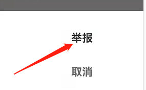 安卓版趣聊app如何举报动态