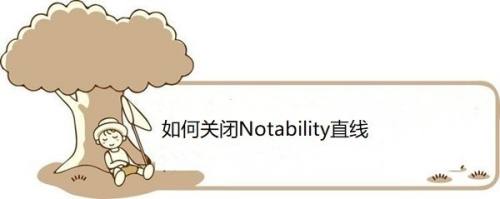 如何关闭Notability直线