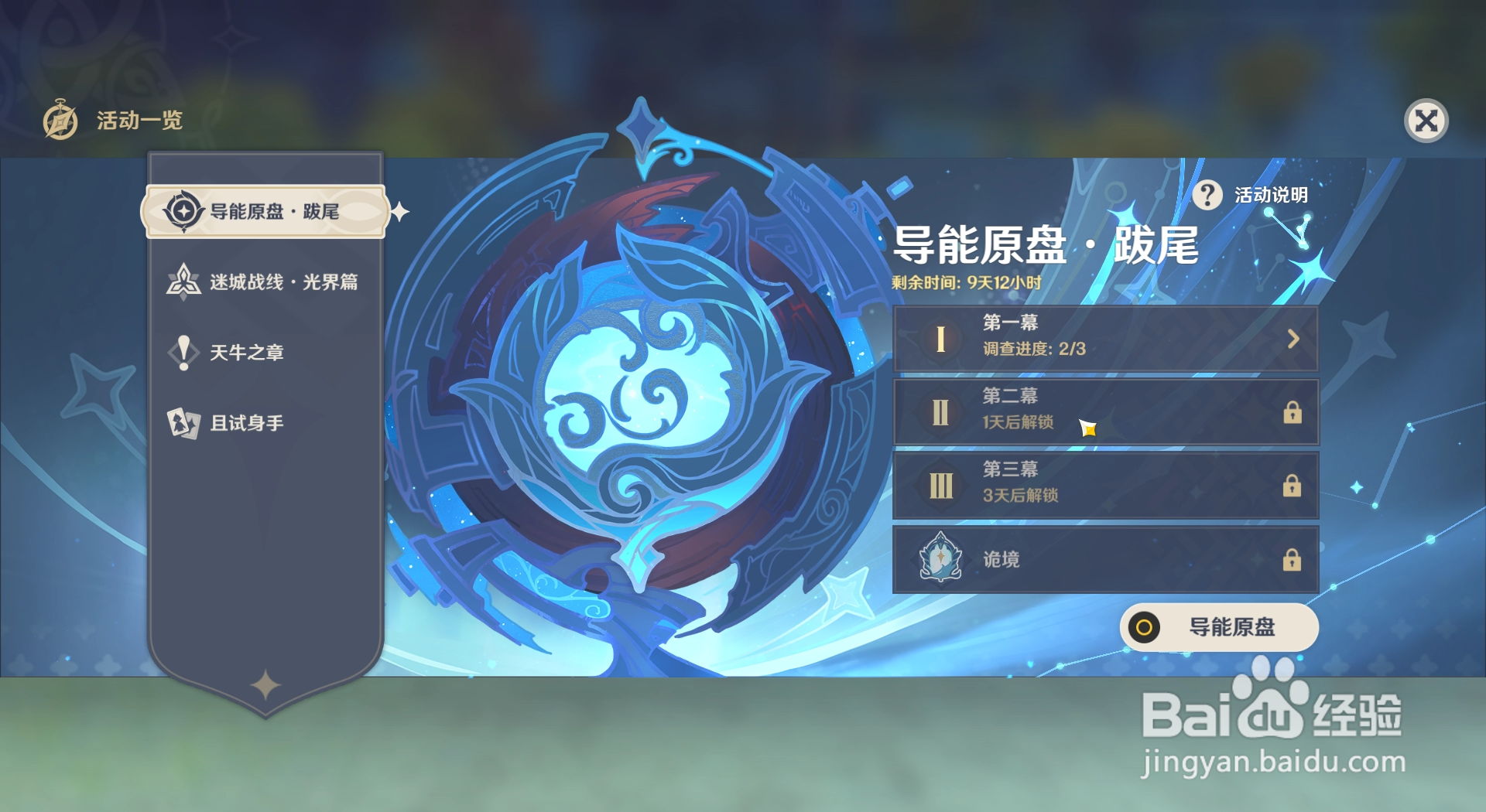 原神如何来到导能原盘第一幕第三个调查点的位置