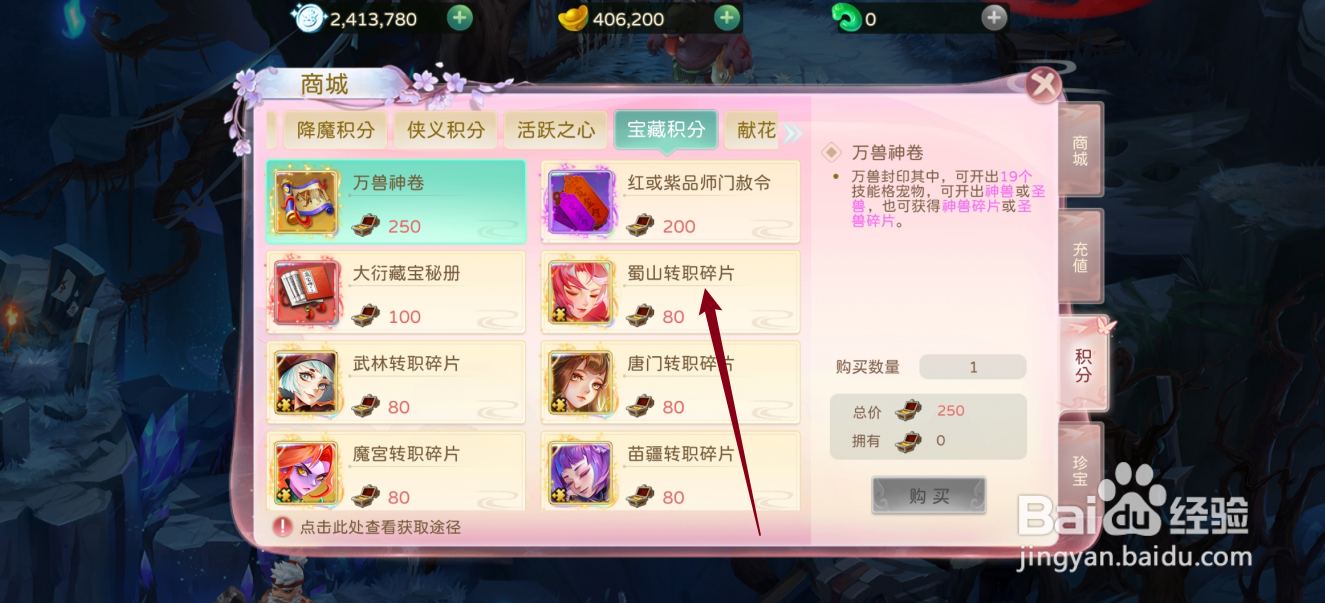 在蜀境传说中哪里可以买到蜀山转职碎片