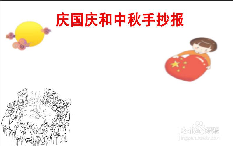 庆国庆和中秋手抄报