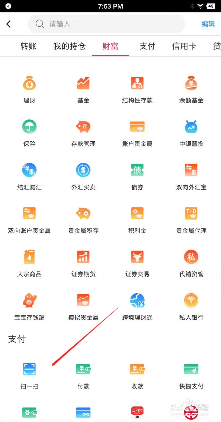 中国手机银行APP怎么使用扫一扫付款？