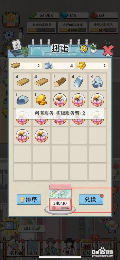 【我的亿万富翁之路】兑换智能饮料机的方法
