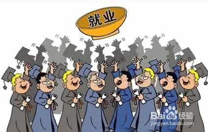 大学应届毕业生找工作有哪些方法！！