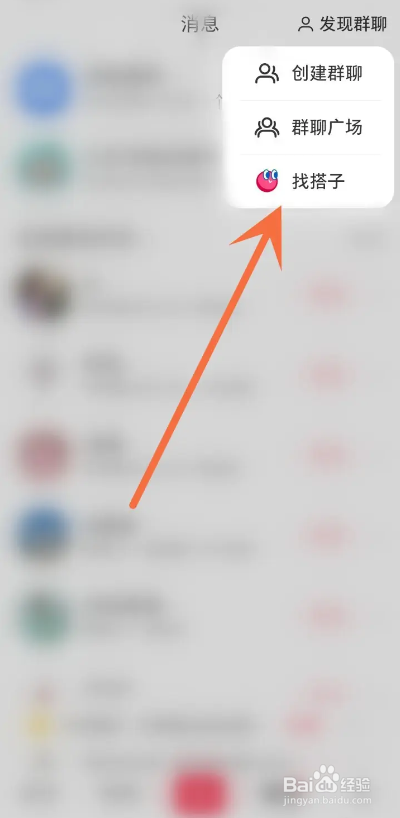 如何使用小红书APP加入搭子群？