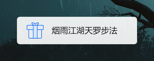 烟雨江湖天罗步图片