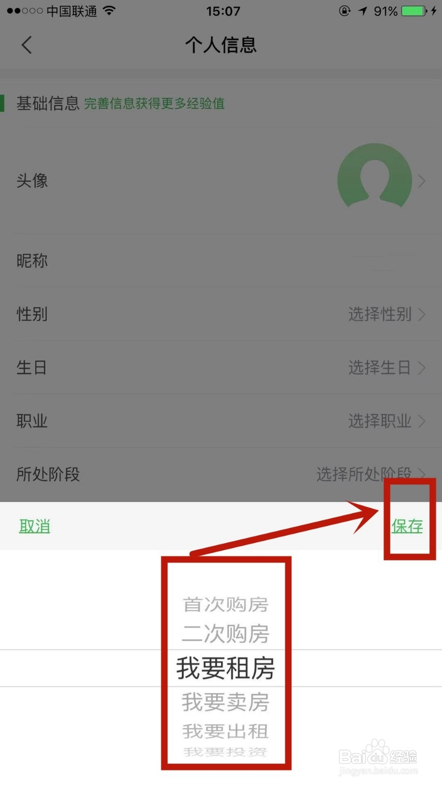 如何在安居客中设置所处阶段