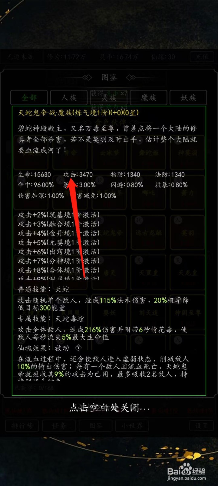 混沌挂机如何查看天蛇鬼帝的攻击