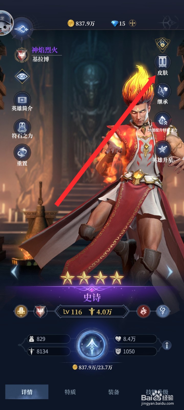 传承利萨斯英雄如何查看基拉博皮肤