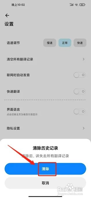 维汉翻译官APP如何清空所有翻译记录