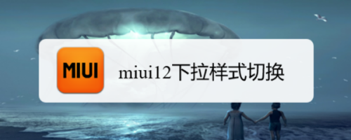 miui12下拉样式切换