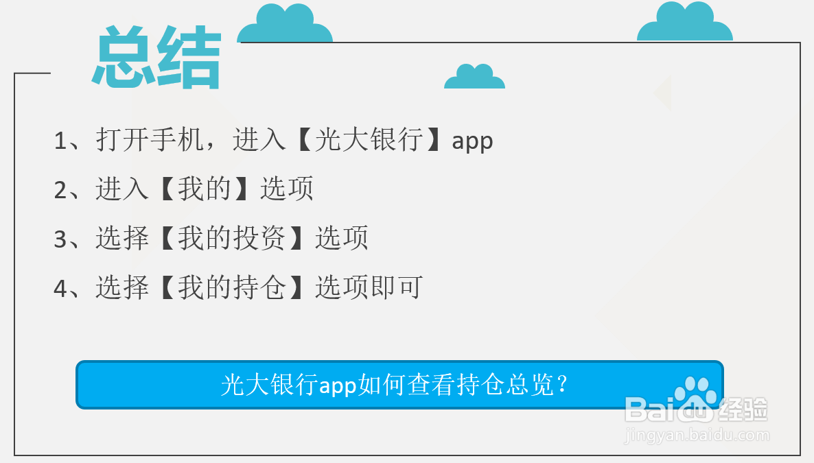 光大银行app如何查看持仓总览？