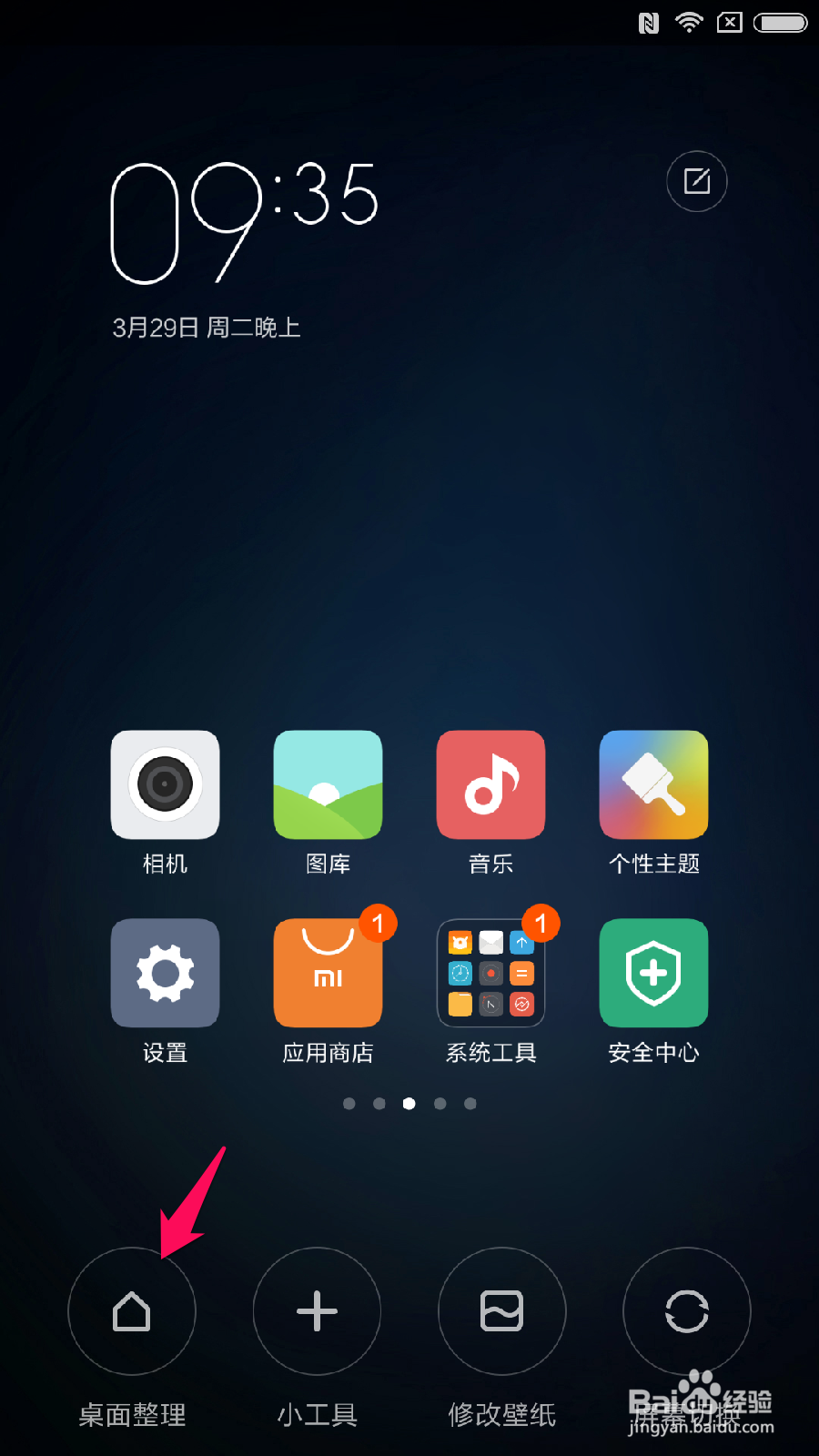 小米5手机桌面如何快速整理