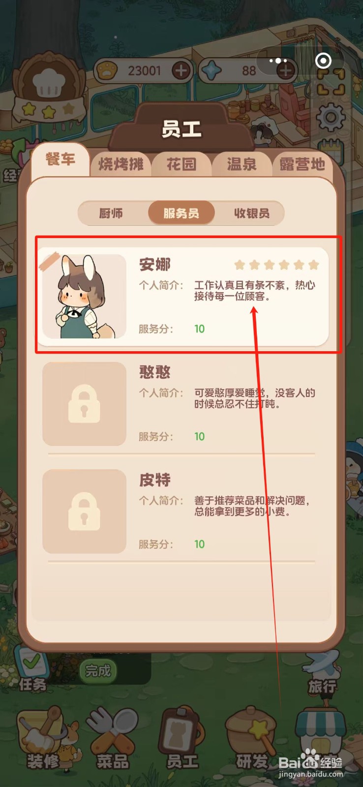 朵拉的露营餐车怎么提升安娜员工属性