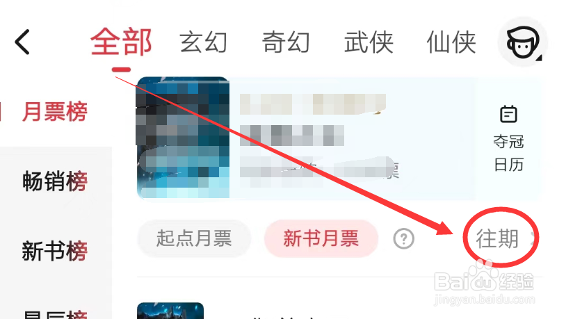 起点读书APP怎么查看往期新书月票榜