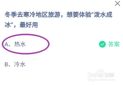 冬季去旅游想要体验泼水成冰最好用?蚂蚁庄园