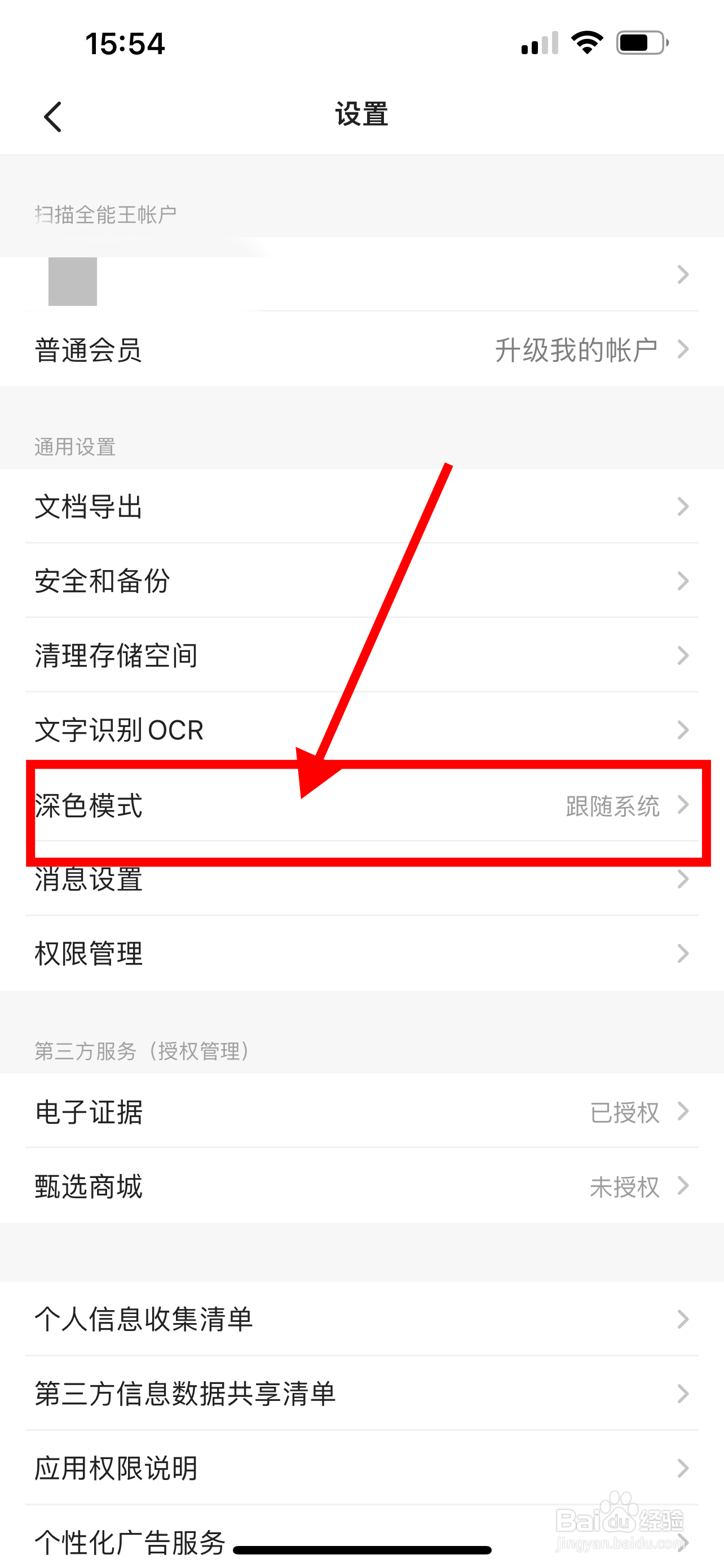 扫描全能王App怎么设置跟随系统变换深色模式
