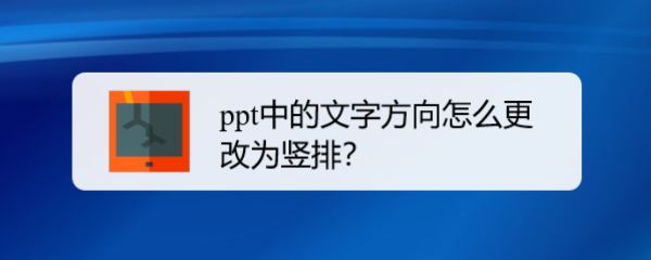 ppt中的文字方向怎么更改为竖排