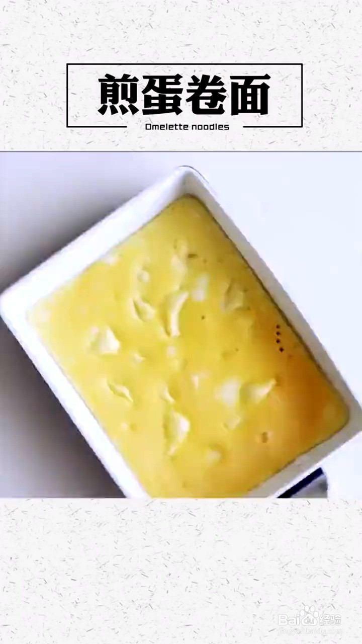 如何制作煎蛋卷面
