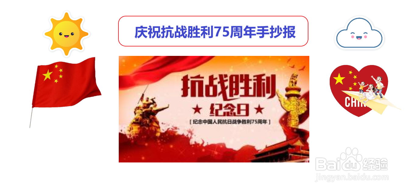 庆祝抗战胜利75周年手抄报