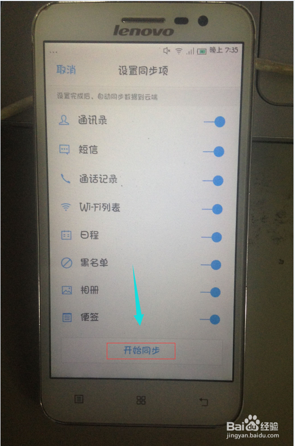 联想黄金斗士怎么同步数据