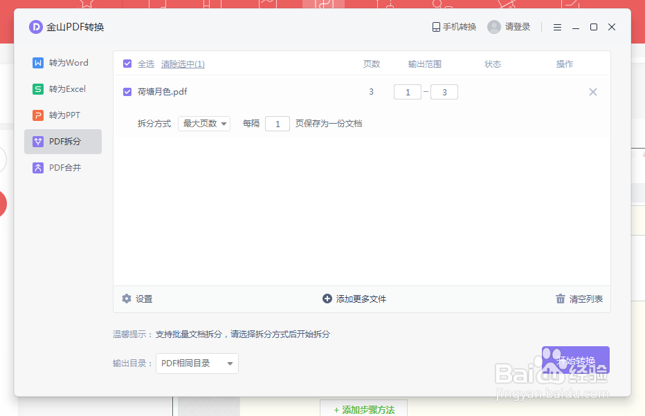 wps office如何进行PDF文件拆分