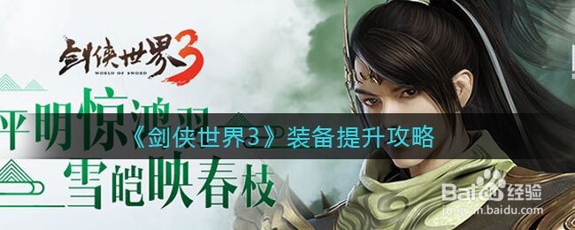 《剑侠世界3》装备提升攻略
