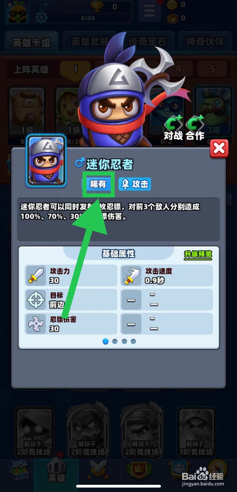 土豆英雄如何查看迷你忍者的稀有