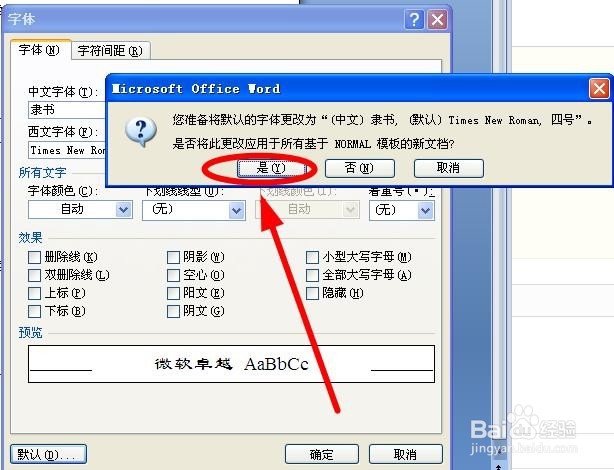 怎样修改Word的默认字体？