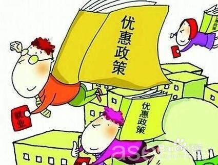 创业优惠政策-大学生如何创业成功(十)