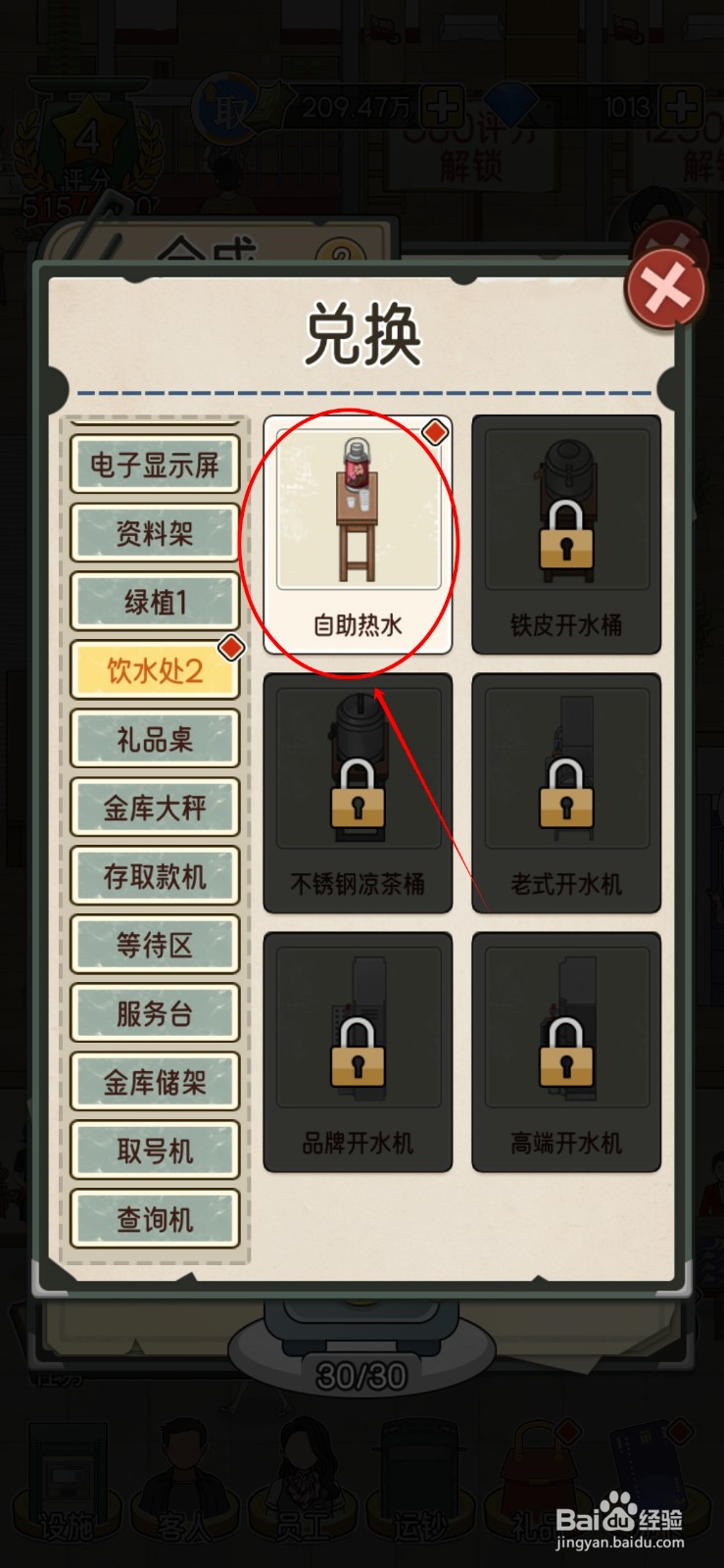 我的亿万富翁之路在哪给饮水处2添加自助热水