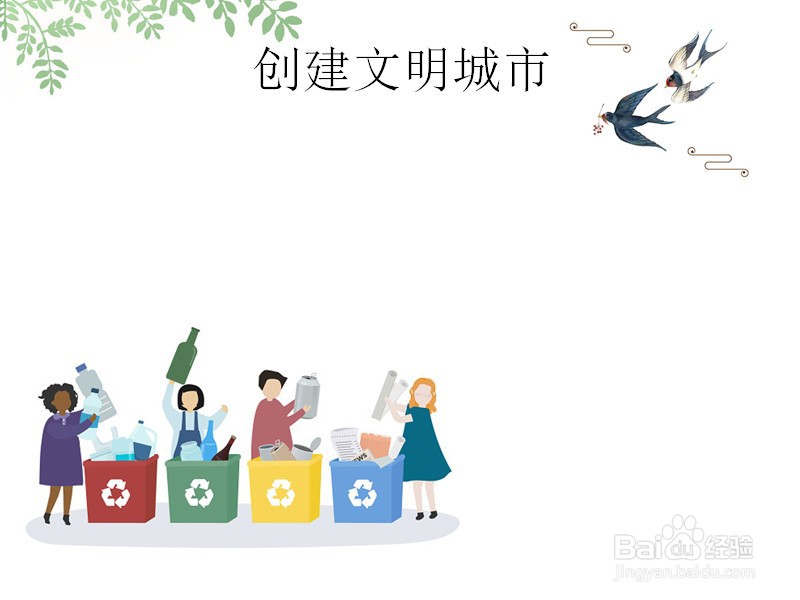 创建文明城市手抄报