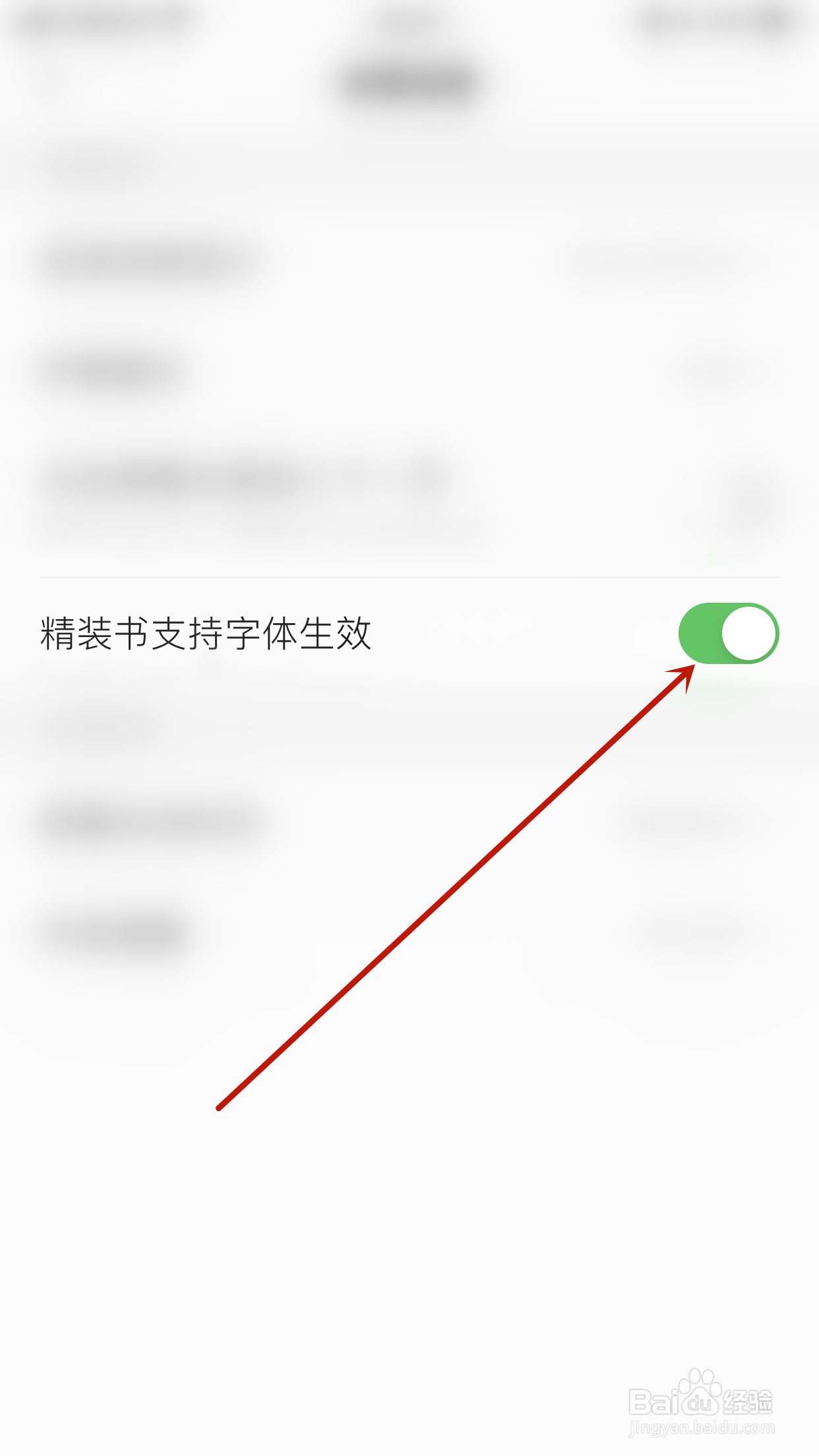 怎么关闭追读小说精装书支持字体生效