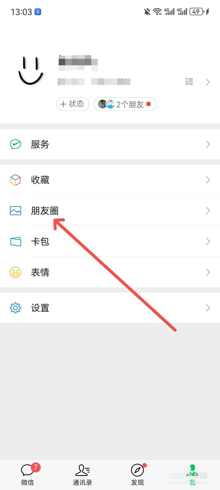如何查看朋友圈访客记录