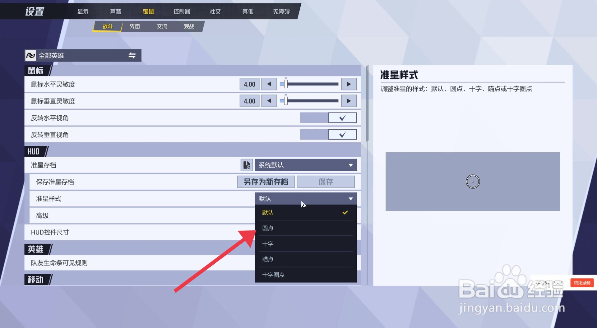 漫威争锋游戏圆点准星样式怎么设置？