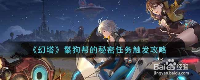 《幻塔》鬣狗帮的秘密任务触发攻略