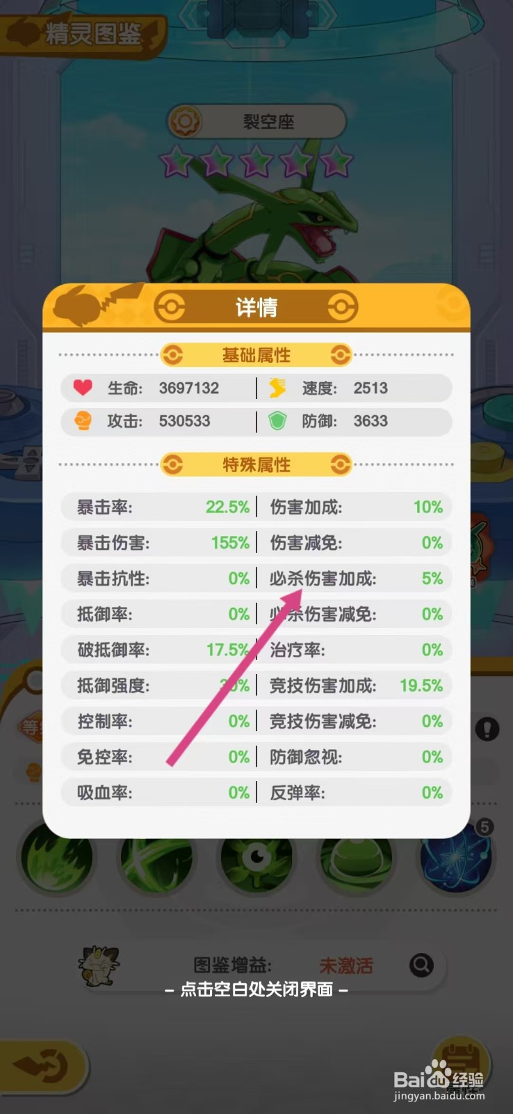 口袋王牌怎么查看裂空座的【必杀伤害加成】
