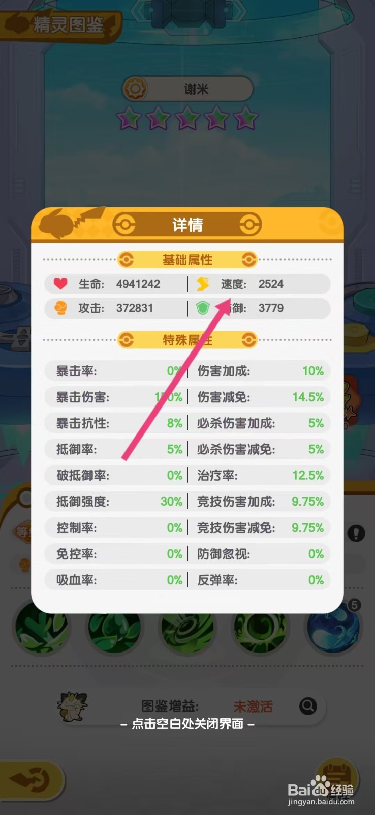 口袋王牌怎么查看谢米的【速度】
