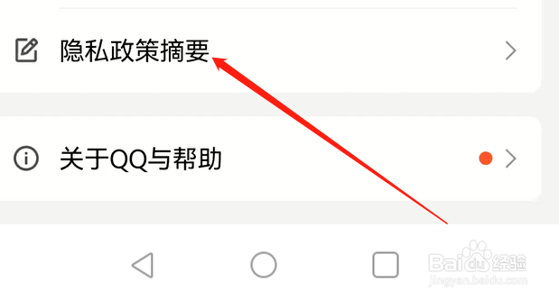QQ如何查看隐私政策摘要